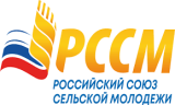 Вступай в ряды общероссийской молодёжной общественной организации «Российский союз сельской молодёжи