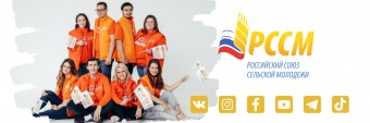 Вступай в ряды общероссийской молодёжной общественной организации «Российский союз сельской молодёжи 0
