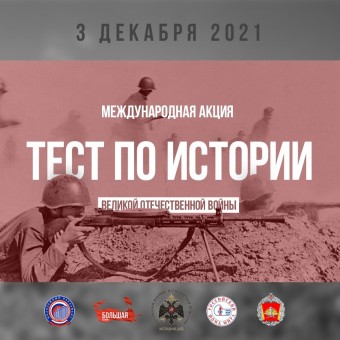 О проведении международной акции "Тест по истории Великой Отечественной войны" в Приморском крае