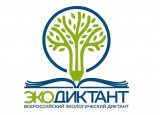 Приглашаем принять участие во Всероссийском экологическом диктанте