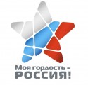 Конкурс "Моя гордость Россия"