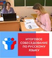 Подготовка к итоговому собеседованию по русскому языку
