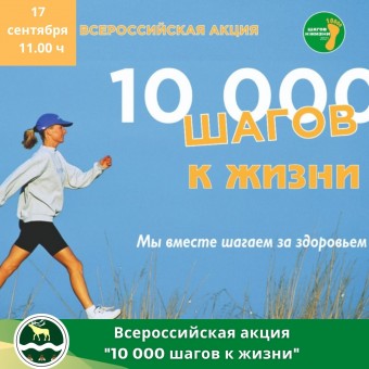 Всероссийская акция "10 000 шагов к жизни" пройдет в Яковлевском районе
