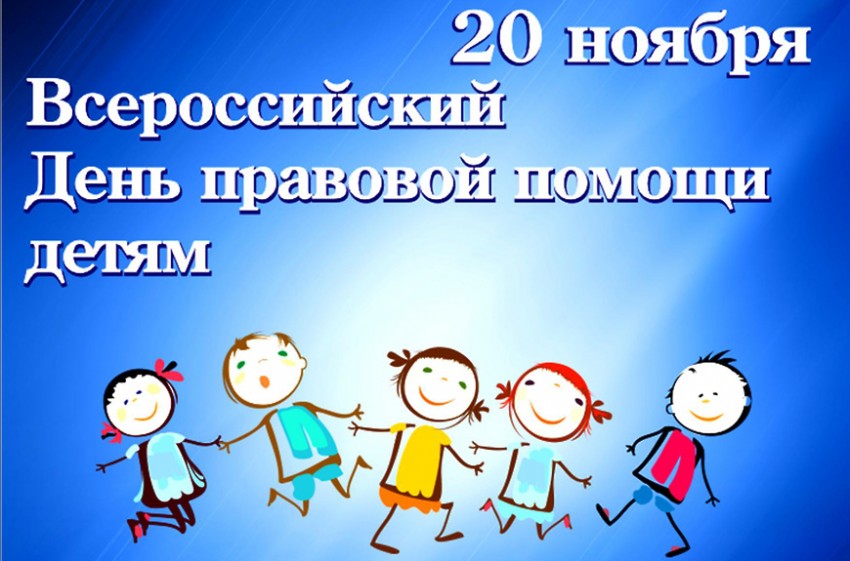 20 ноября Всероссийский день помощи детям