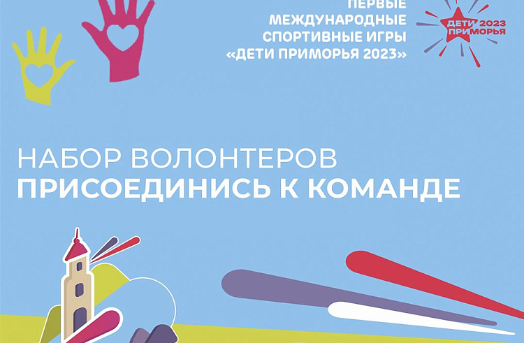 Приморцев приглашают в команду Первых летних Международных спортивных игр «Дети Приморья»