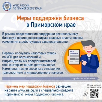 Меры поддержки бизнеса в Приморском крае