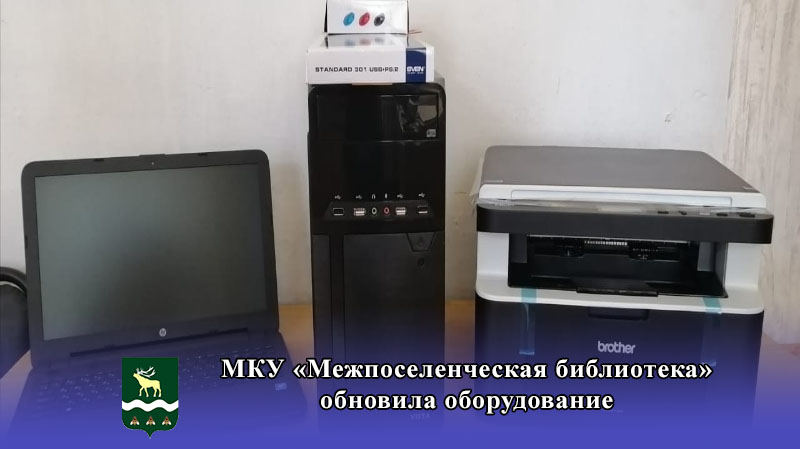 МКУ «Межпоселенческая библиотека» обновила оборудование