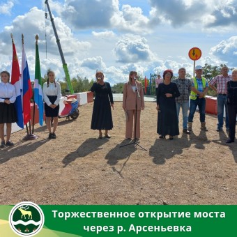 Торжественное открытие моста через р. Арсеньевка в районе села Покровка