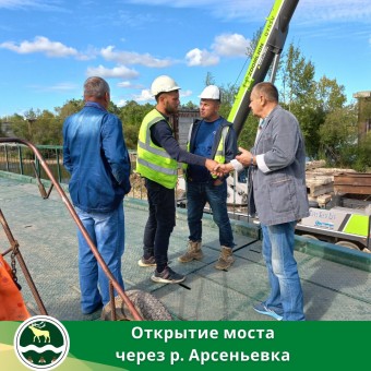 Приглашаем жителей и гостей района на торжественное открытие моста через р. Арсеньевка