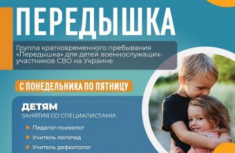 Дети участников спецоперации могут посещать группу «Передышка» во Владивостоке