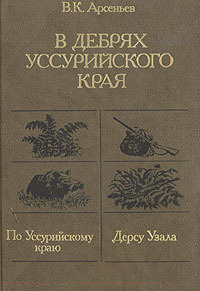 95 лет книге В. К. Арсеньева "В дебрях Уссурийского края", 1926 г.