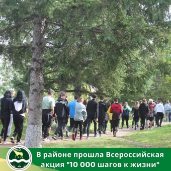 На территории района прошла Всероссийская акция " 10 000 шагов к жизни".
