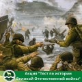 Ежегодная международная акция «Тест по истории Великой Отечественной войны»