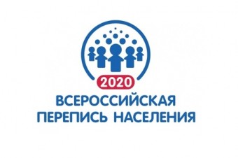 Всероссийская перепись населения в 2020 году