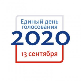 Единый день голосования 2020 год