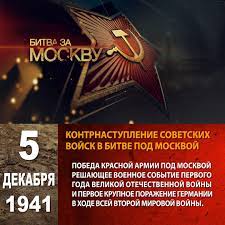 ​5 Декабря - Памятная дата военной истории России