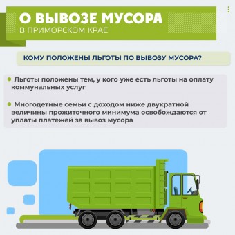 О вывозе мусора в Приморском крае