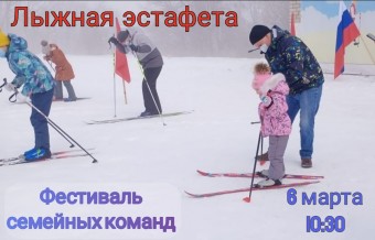 лыжная эстафета семейных команд