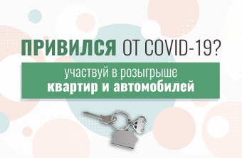 25 сентября в Приморье объявят итоги розыгрыша квартир и машин за прививку от COVID-19. РАЗЪЯСНЕНИЯ