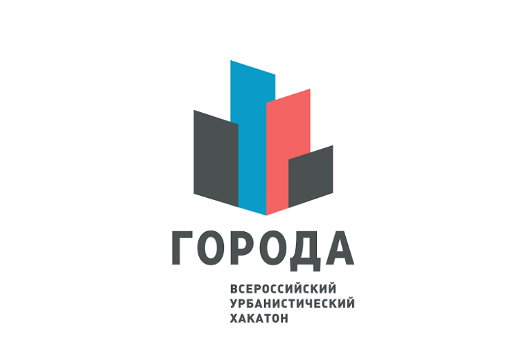 Приморцев приглашают принять участие во Всероссийском урбанистическом хакатоне «Города»