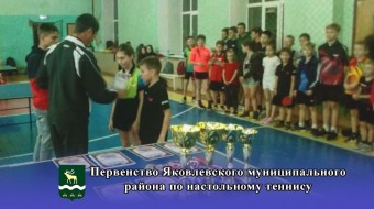 Первенство Яковлевского муниципального района по настольному теннису среди юношей и девушек 2002 г.р
