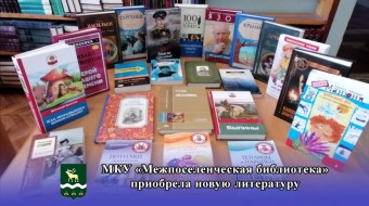 МКУ «Межпоселенческая библиотека» приобрела новую литературу