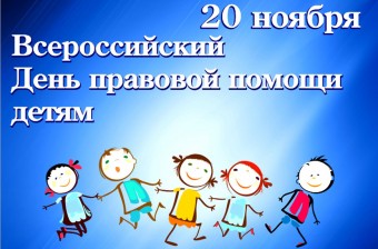 20 ноября Всероссийский день помощи детям