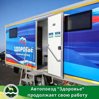 ​С 28 сентября в Яковлевском районе свою работу начал детский автопоезд «Здоровье».