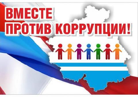 Районный конкурс плакатов и видеороликов «Вместе – против коррупции»