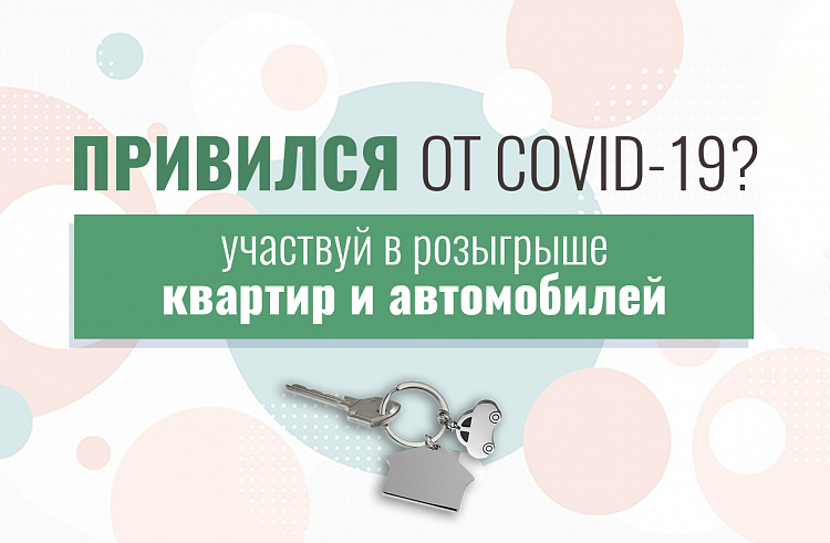 Больше 47 тысяч привитых от COVID-19 приморцев зарегистрировались на розыгрыш машин и квартир