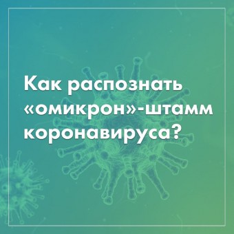 Как распознать "омикрон"- штамм коронавируса? КАРТОЧКИ 0
