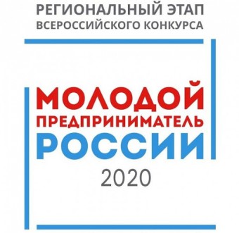 Молодой предприниматель России-2020