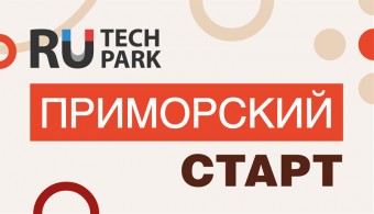 В Приморье продолжается прием заявок на конкурс по поддержке предпринимателей — «Приморский старт»