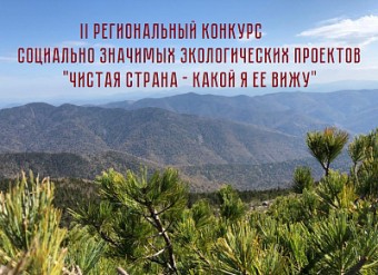 1 апреля в Приморском крае стартует II региональный конкурс социально значимых экологических проекто