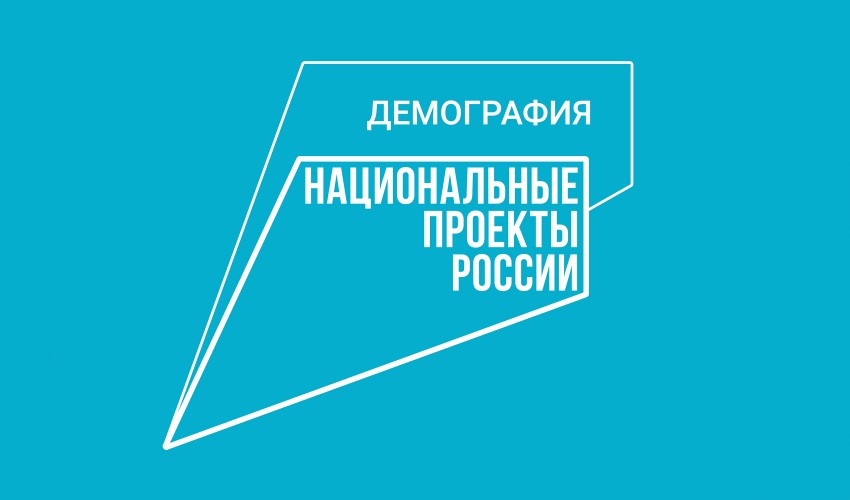 ​Национальный проект «Демография» в Яковлевском районе