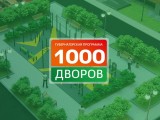 Прием заявок на участие в Губернаторской программе "1000 дворов"