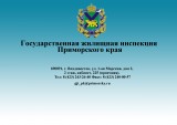 Новый адрес Государственной жилищной инспекции Приморского края