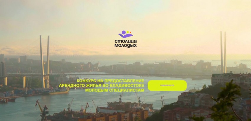​В Приморье заработал сайт конкурса на предоставление жилья молодым специалистам