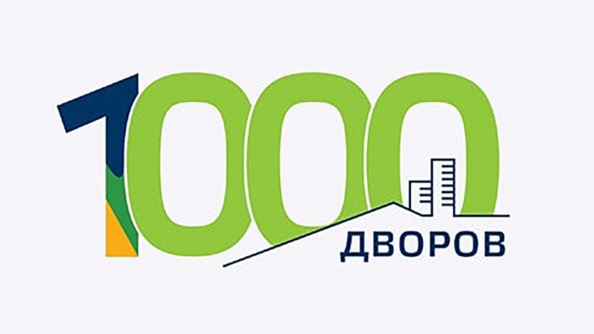 Прием заявок на участие в программе "1000 дворов" на 2025 год
