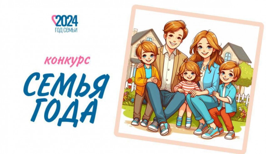 ​Окружной конкурс «Семья года — 2024» стартовал в Яковлевском округе
