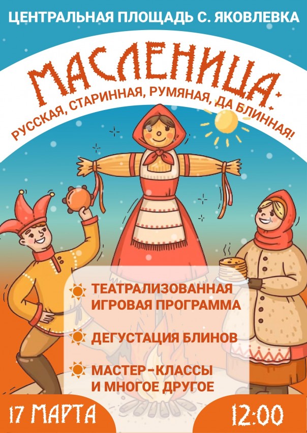 ​Жителей и гостей Яковлевского округа приглашаем на Масленицу