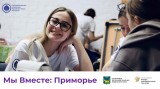 ​В Яковлевском округе стартовала реализация проекта «Мы Вместе: Приморье»