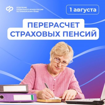 ​С 1 августа региональное Отделение Соцфонда увеличит страховые пенсии приморцев