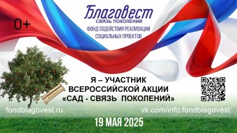 ​«САД - СВЯЗЬ ПОКОЛЕНИЙ».