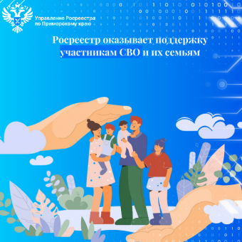 ​Росреестр оказывает поддержку участникам СВО и их семьям.