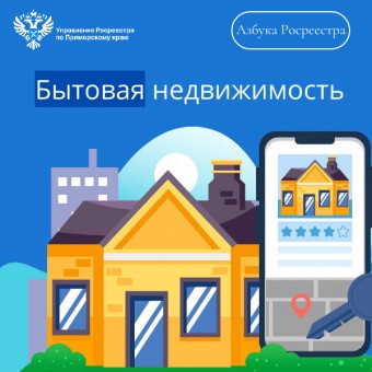 Рубрика «Азбука Росреестра» - Бытовая недвижимость. Рубрика «Азбука Росреестра» - Бытовая недвижимость.