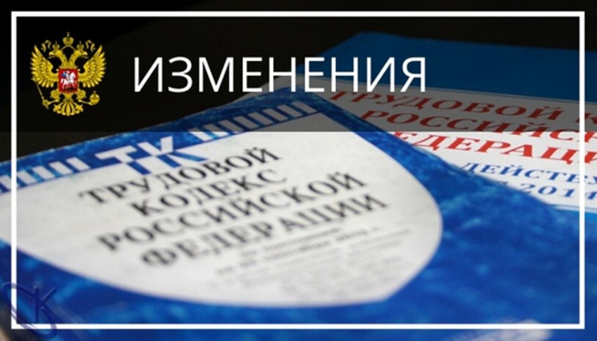 о внесении изменений в Трудовой кодекс РФ