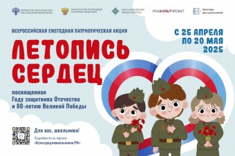 Патриотическая акция «Летопись сердец»