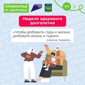 Неделя здорового долголетия