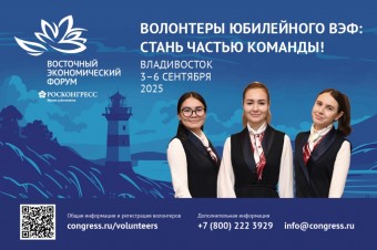 Открыт набор волонтеров на X Восточный экономический форум,